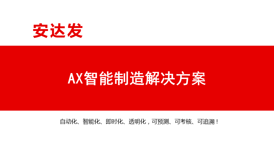 安达发AX智能制造解决方案