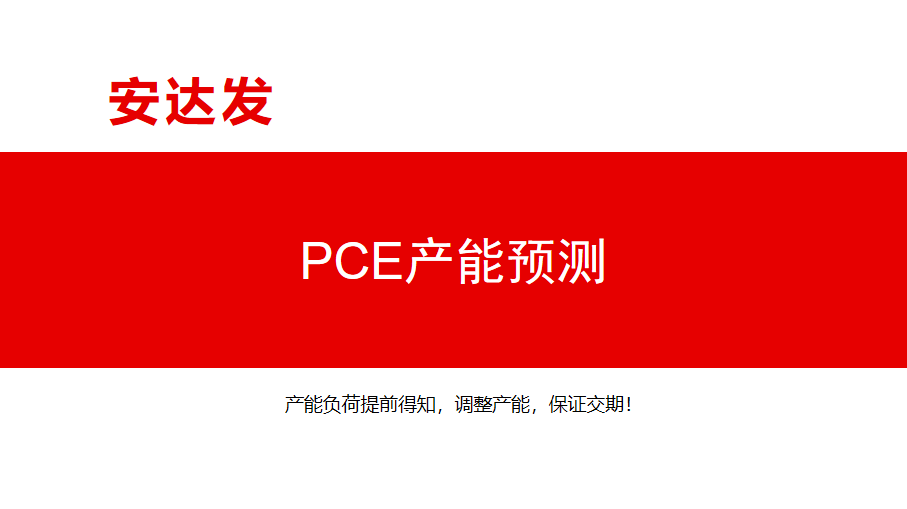 PCE产能预测